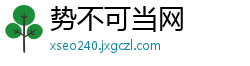 势不可当网